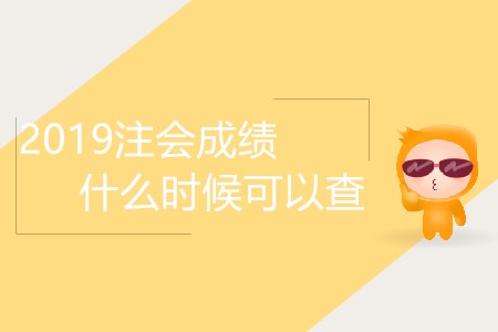 2019注會(huì)成績什么時(shí)候可以查你了解嗎？