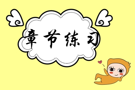 初級會計(jì)師章節(jié)練習(xí)哪里有？