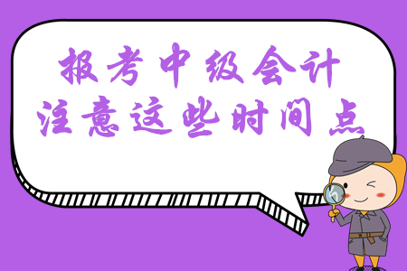 報考2020年中級會計職稱考試，這幾大時間點必須掌握！