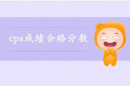 2019年cpa成績查詢及格線是多少？