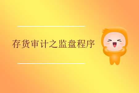 存貨審計(jì)之監(jiān)盤程序