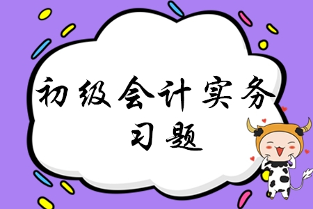 初級會計實務(wù)第二章練習(xí)題哪里有？