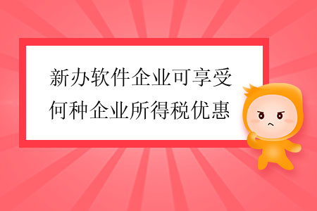 新辦軟件企業(yè)可享受何種企業(yè)所得稅優(yōu)惠？