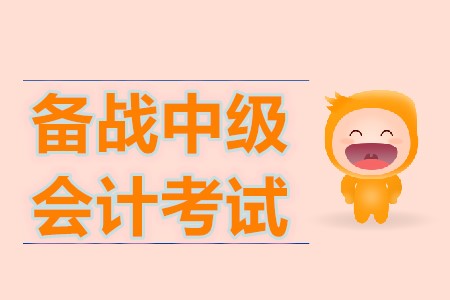 如何備戰(zhàn)2020年中級(jí)會(huì)計(jì)職稱考試？