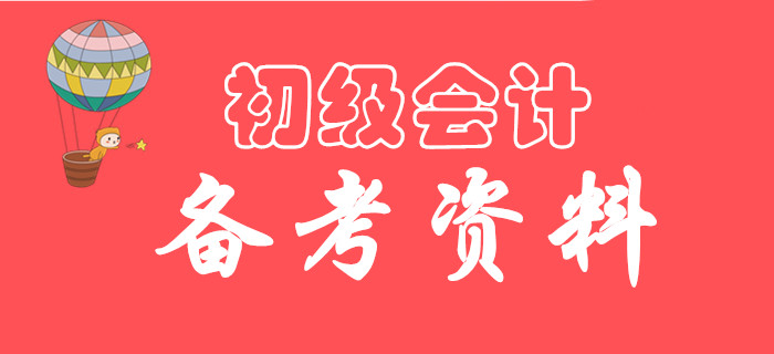2020年初級(jí)會(huì)計(jì)考試備考資料有哪些？