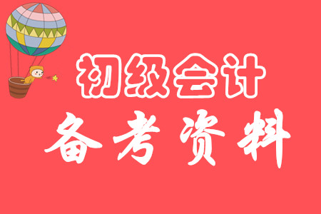 初級會計師資料都有哪些?