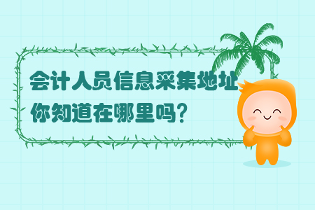 會(huì)計(jì)人員信息采集的地址你知道在哪里嗎？