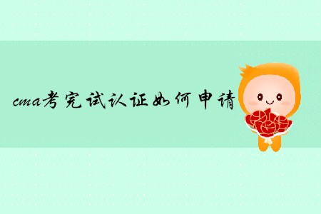 cma考完試取證如何申請