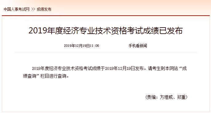 2019年中級經濟師成績查詢時間