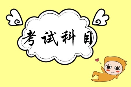初級(jí)會(huì)計(jì)證考哪幾門？