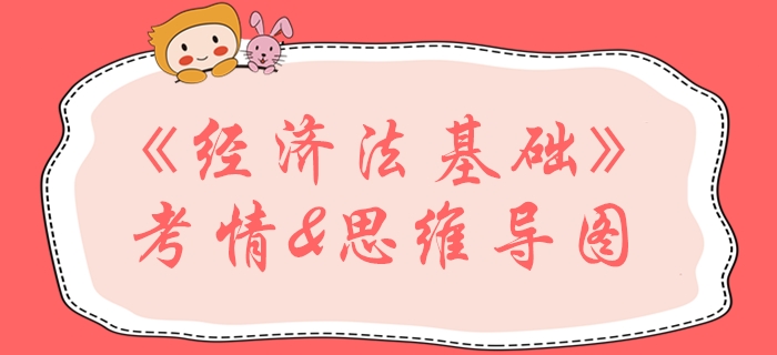 2020年初級會(huì)計(jì)《經(jīng)濟(jì)法基礎(chǔ)》第三章思維導(dǎo)圖及考情速遞