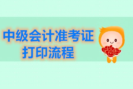 中級會(huì)計(jì)師準(zhǔn)考證打印流程官方公布了嗎？