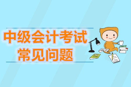 中級會計職稱是機考嗎？