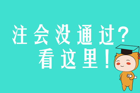 認(rèn)真?zhèn)淇甲?huì)卻沒通過？問題往往出在這里！ 
