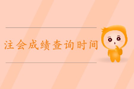 你知道2019年注冊(cè)會(huì)計(jì)師考試成績(jī)什么時(shí)間公布嗎？