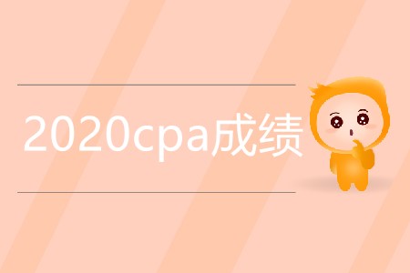 2020cpa成績?yōu)楹芜€沒公布？