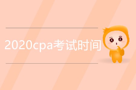2020cpa考試時(shí)間是明年幾月？