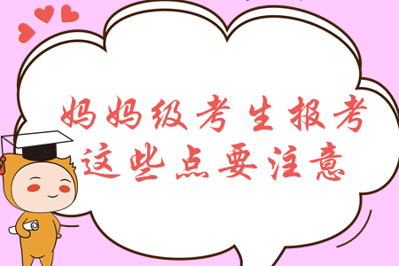 報考中級會計關(guān)注這些點，2020年媽媽級考生通關(guān)更穩(wěn)妥！