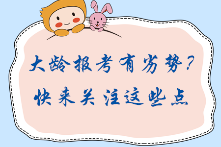 大齡考生報(bào)考中級(jí)會(huì)計(jì)有劣勢(shì)？報(bào)考關(guān)注這些點(diǎn)輕松實(shí)現(xiàn)逆轉(zhuǎn)！