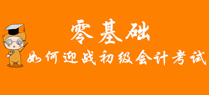 零基礎(chǔ)如何迎戰(zhàn)2020年初級(jí)會(huì)計(jì)考試？快速通關(guān)秘訣首公開(kāi)，不看后悔！