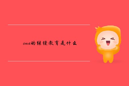 cma的繼續(xù)教育是什么