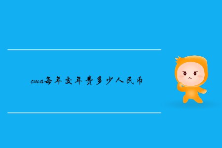 cma每年交年費(fèi)多少人民幣