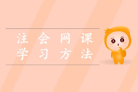 2020注冊(cè)會(huì)計(jì)師網(wǎng)課的學(xué)習(xí)方法是什么？