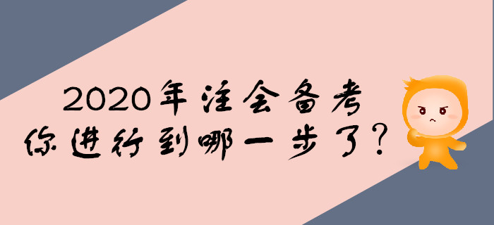 2020年注會(huì)備考預(yù)習(xí)階段，你進(jìn)行到哪一步了？