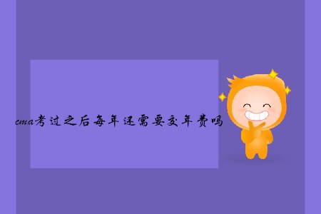 cma考過之后每年還需要交年費嗎
