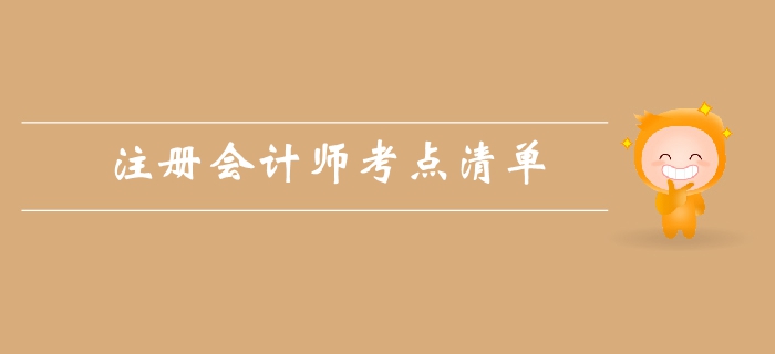 注會《稅法》第二章增值稅法-考點(diǎn)清單