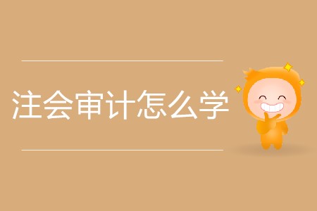 注會審計怎么學(xué)更加高效？