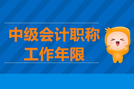 中級(jí)會(huì)計(jì)報(bào)名需要工作證明嗎？工作證明怎么計(jì)算的？