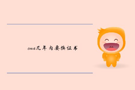 cma幾年內(nèi)要換證書