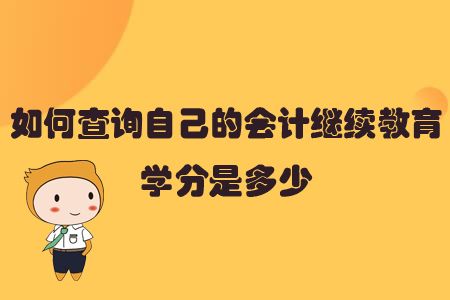 如何查詢自己的會(huì)計(jì)繼續(xù)教育學(xué)分是多少