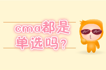 cma都是單選嗎？