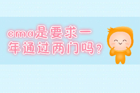 cma是要求一年通過兩門嗎？