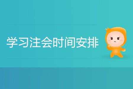 學(xué)習(xí)注會時間安排怎樣更合理更高效？