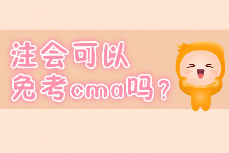 注會(huì)可以免考cma嗎？
