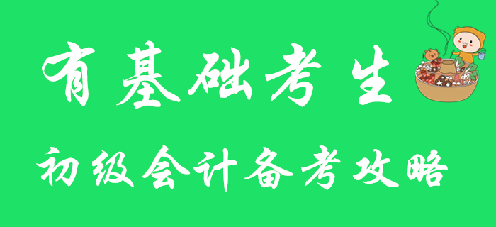 有基礎考生注意！快來查收2020年初級會計備考攻略！