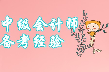 2020年中級(jí)會(huì)計(jì)師備考讀這些，讓你的備考事半功倍！