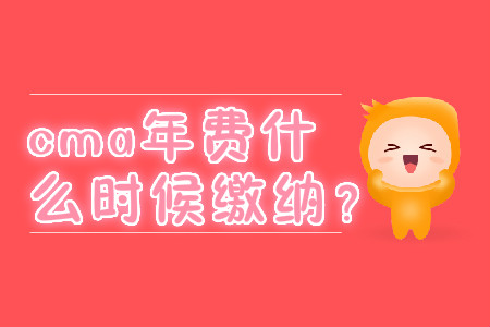 cma年費(fèi)什么時(shí)候繳納？