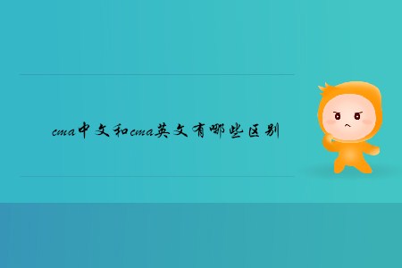 cma中文和cma英文有哪些區(qū)別