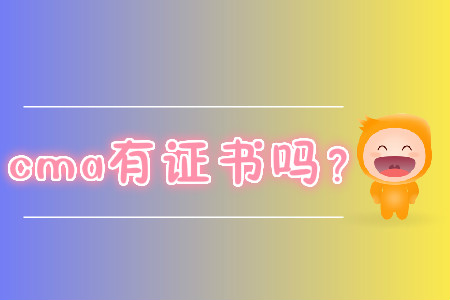 cma有證書嗎？