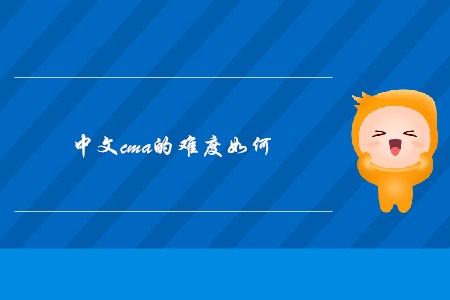 中文cma的難度如何