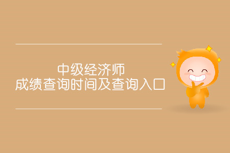 2019年11月中級經(jīng)濟師成績多久出？具體查詢時間公布了嗎？