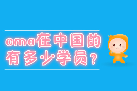cma在中國(guó)的有多少學(xué)員？