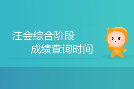 注會綜合階段成績查詢時間有沒有確定？
