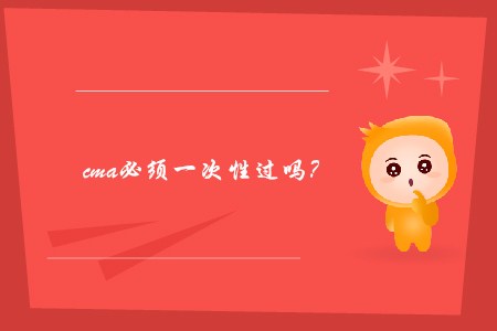 cma必須一次性過(guò)嗎？