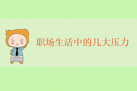 職場生活中的幾大壓力，你遇到過嗎？