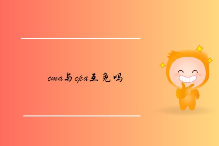 cma與cpa互免嗎